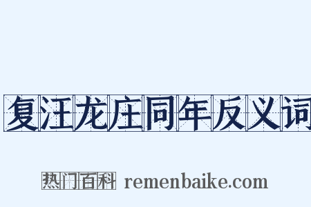 复汪龙庄同年反义词是什么意思的图片